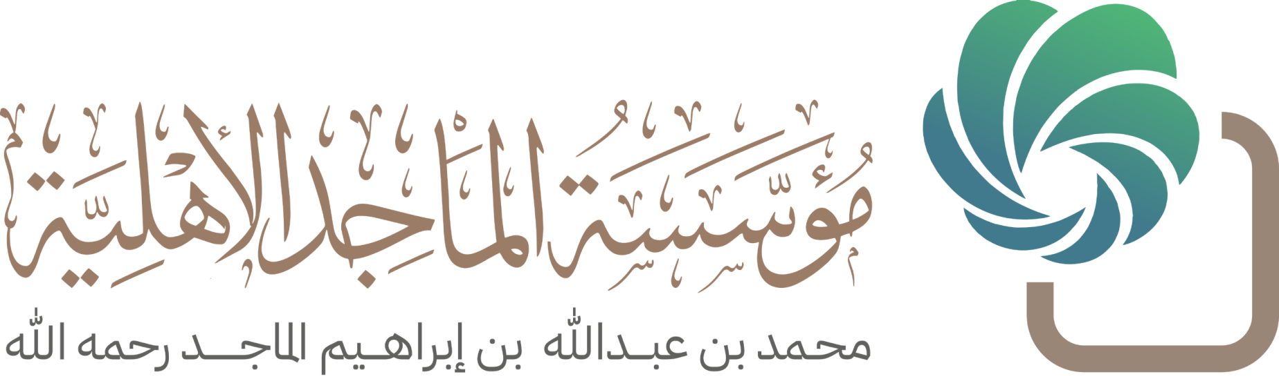 مؤسسة الماجد الأهلية